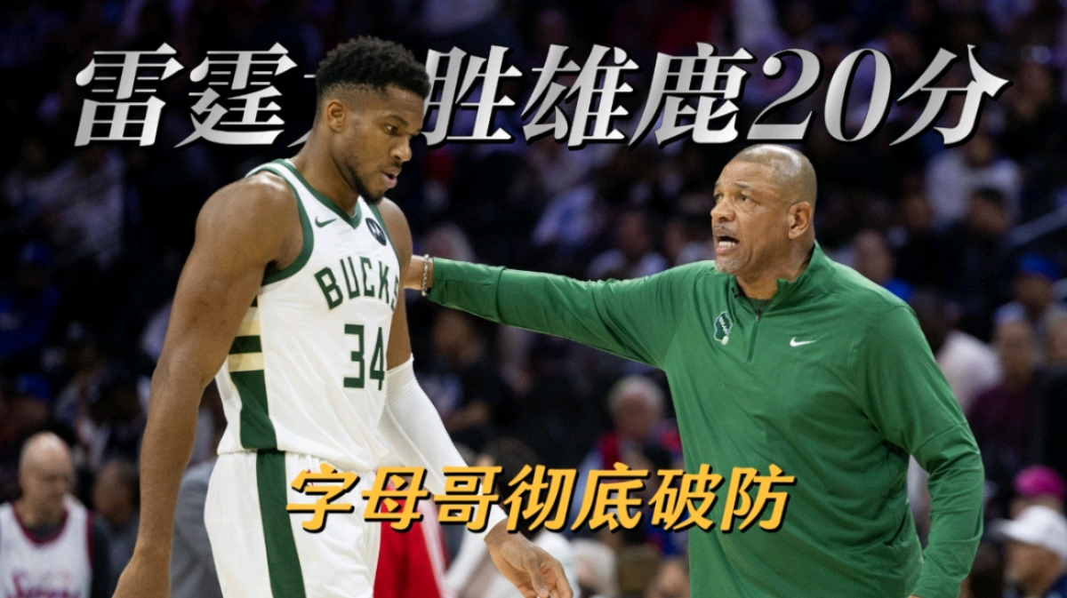 九游-字母哥连续五场比赛得分超过连败,雄鹿挑战极限!的简单介绍